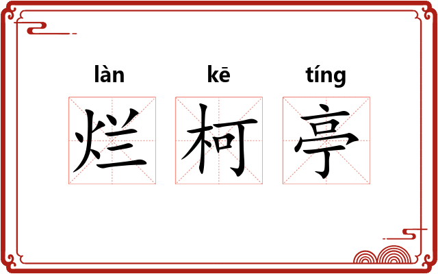 烂柯亭 烂柯亭