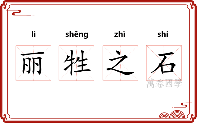 丽牲之石