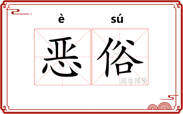 恶俗