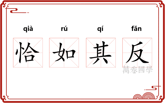 恰如其反