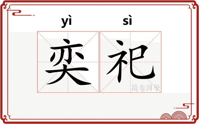 奕祀