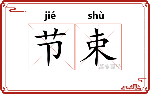 节束