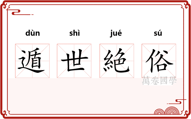 遁世絶俗 遁世絶俗