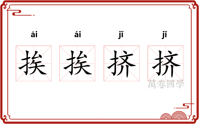 挨挨挤挤