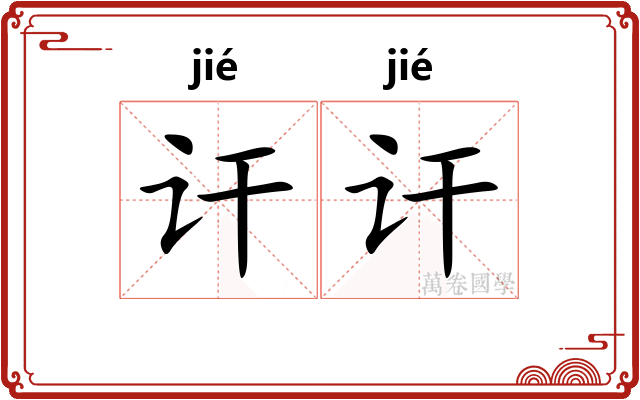 讦讦