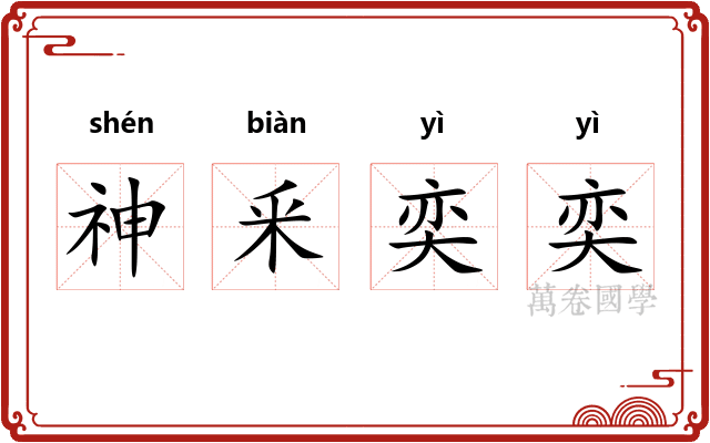 神釆奕奕