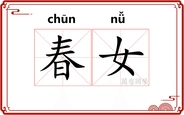 春女