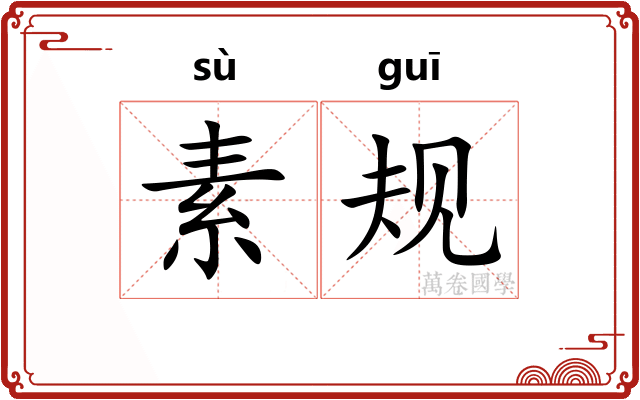 素规