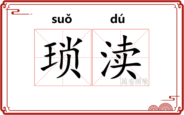 琐渎