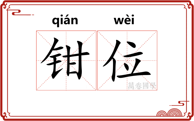 钳位