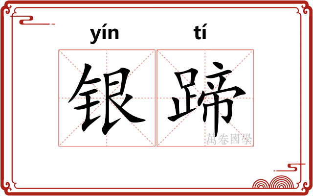 银蹄