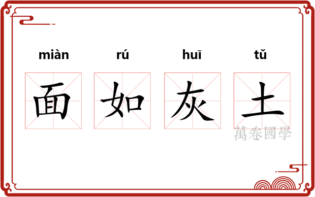 面如灰土