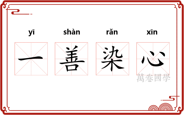一善染心