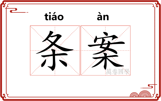 条案
