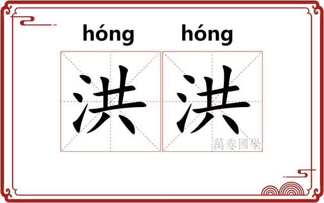 洪洪