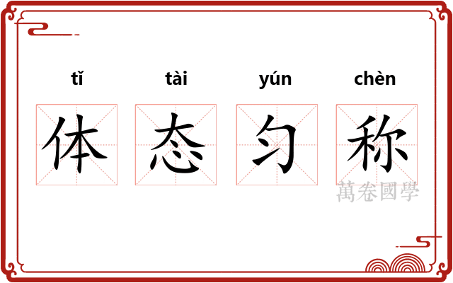 体态匀称
