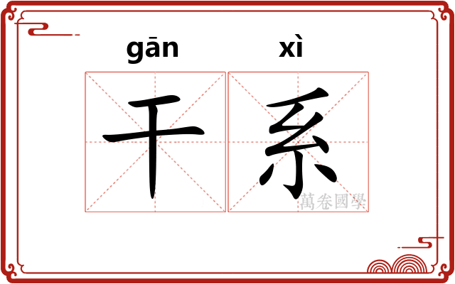 干系 干系