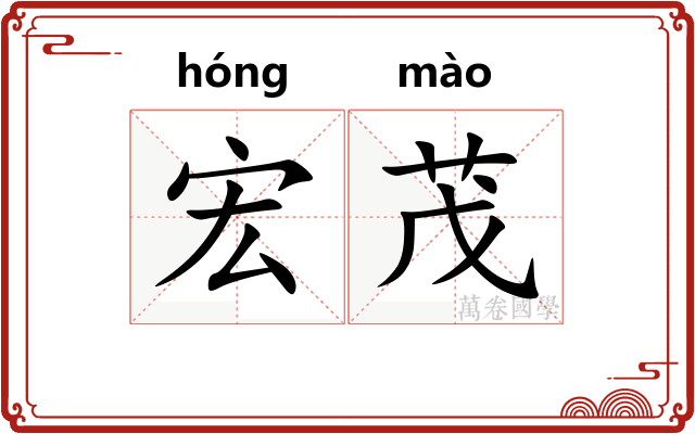 宏茂