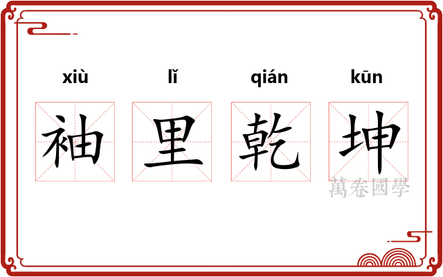 袖里乾坤