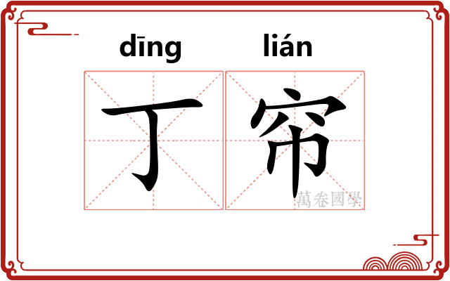 丁帘