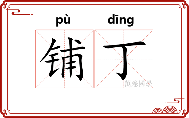 铺丁