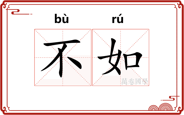 不如 不如