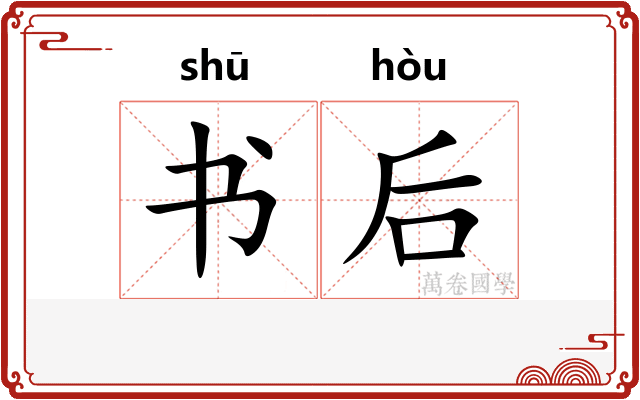 书后