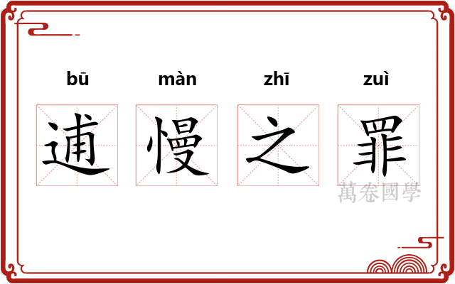 逋慢之罪 逋慢之罪