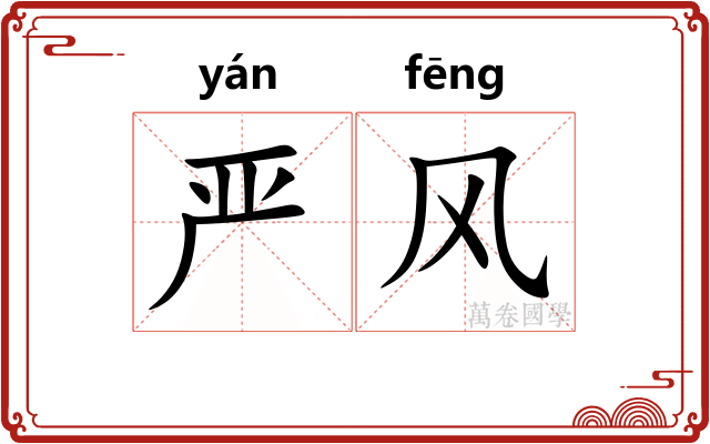 严风