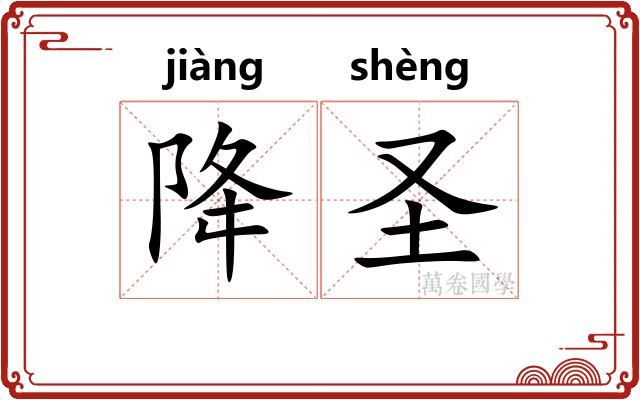 降圣 降圣