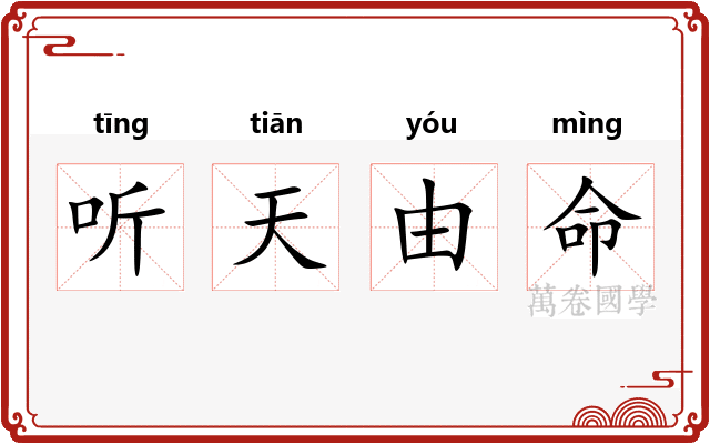 听天由命