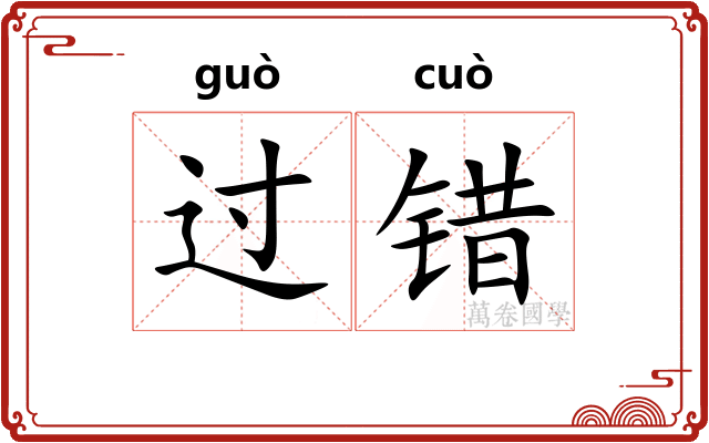 过错 过错