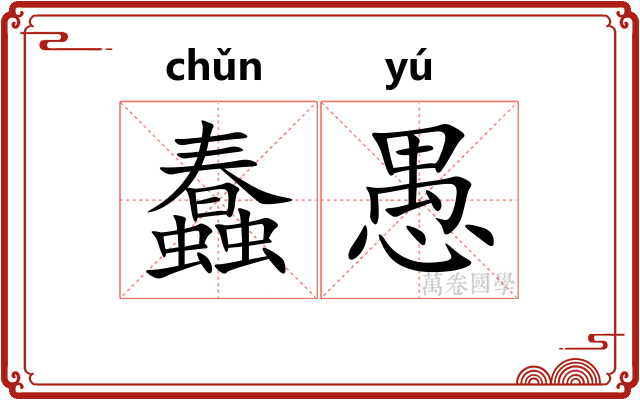 蠢愚