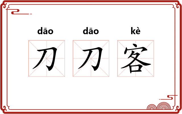 刀刀客
