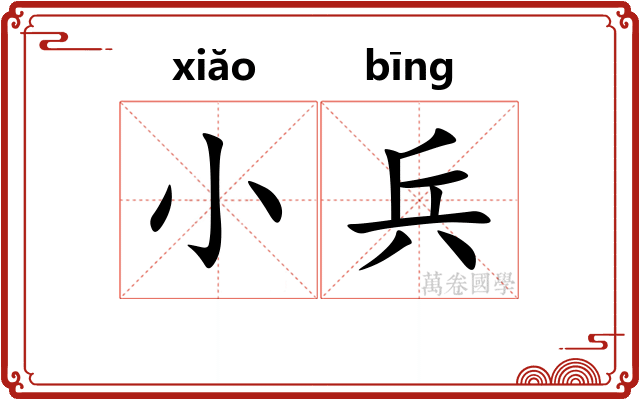 小兵