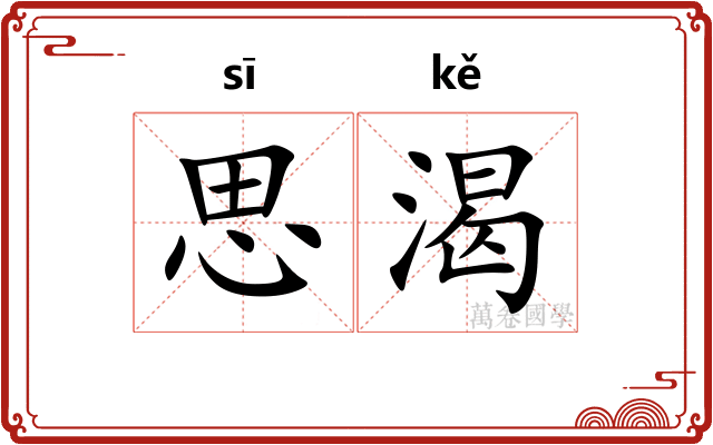 思渴