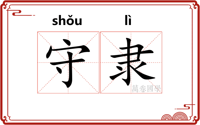 守隶 守隶