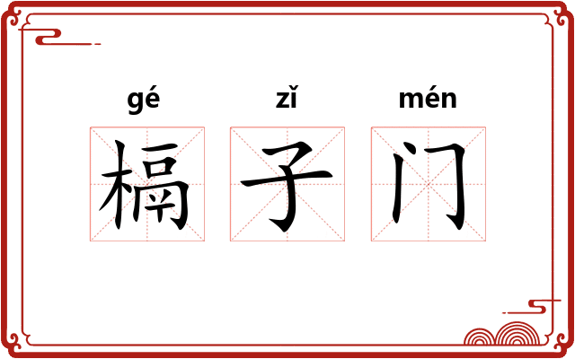 槅子门