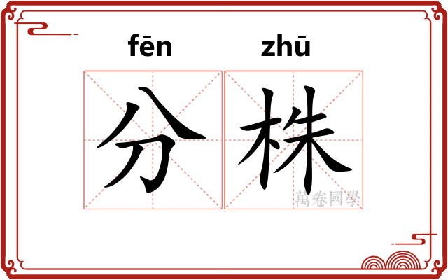 分株 分株