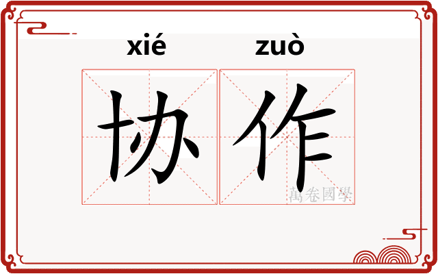 协作