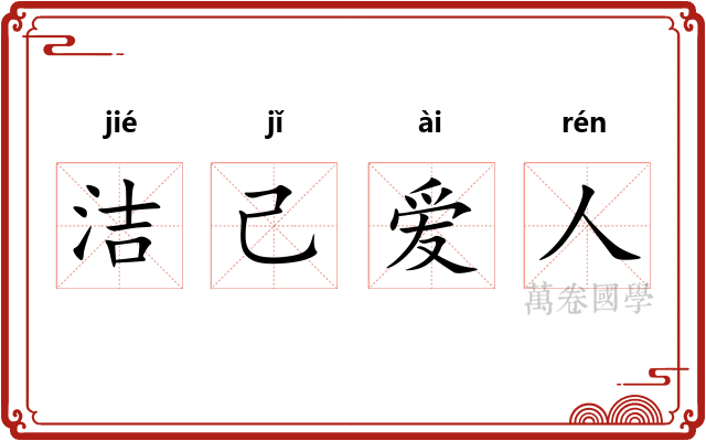 洁己爱人 洁己爱人