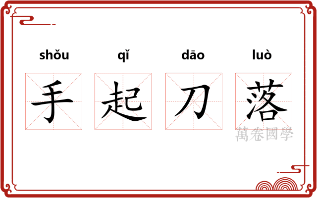 手起刀落 手起刀落