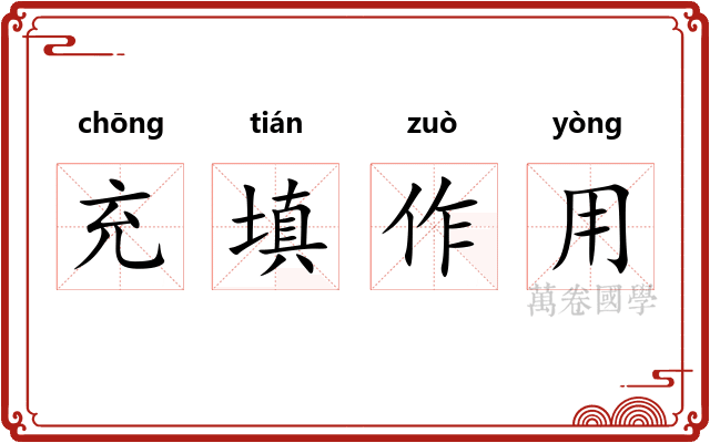充填作用