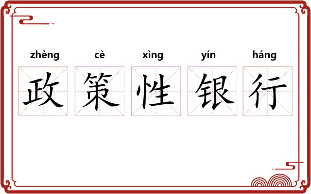 政策性银行