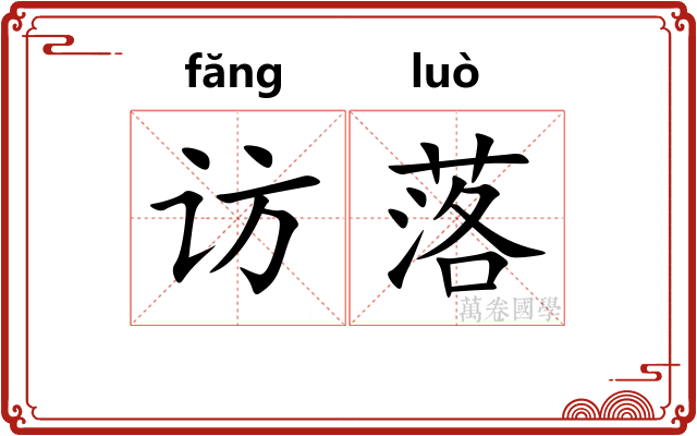 访落