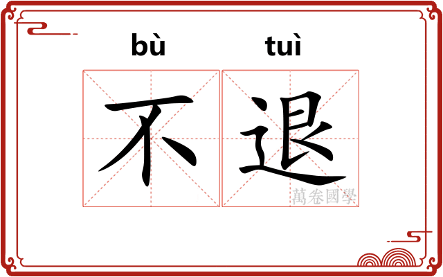 不退