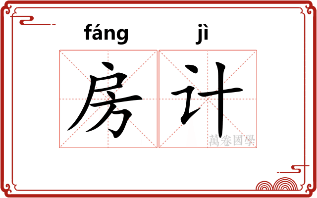 房计