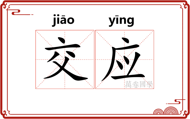 交应