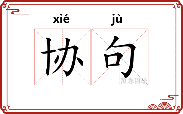 协句