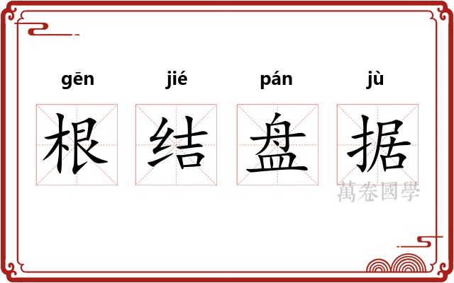 根结盘据 根结盘据